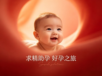 鸡东求精助孕科学助孕 开启专属好孕之旅